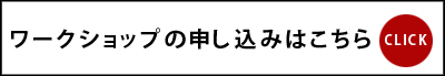 ワークショップの申し込み