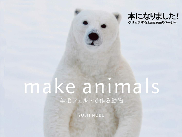 make animals 羊毛フェルトで作る動物　amazonのページへ
