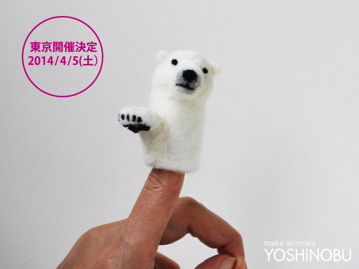 シロクマ指人形 羊毛フェルト